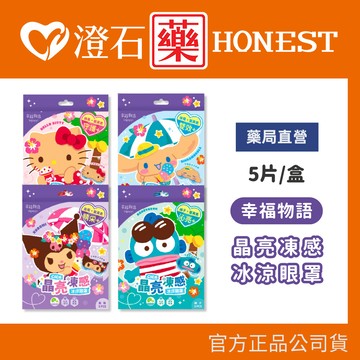 現貨 幸福物語 三麗鷗 晶亮凍感冰涼眼罩 5片/盒 全系列 大耳狗 酷洛米  澄石藥局✚實體店面