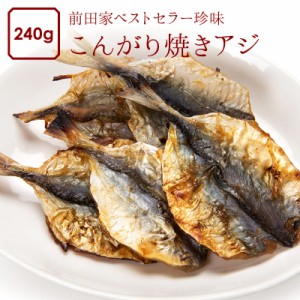 [前田家]焼き アジ 240g するめ イカ フライ の 老舗 が作る 焼きあじ ロングセラー おつまみ おやつ 国内加工 業務用 ポイント消化 送料