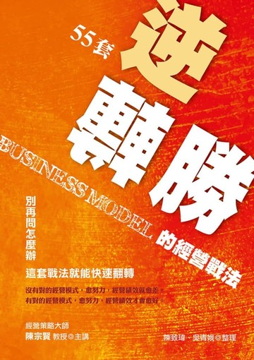 【電子書】55套逆轉勝的經營戰法