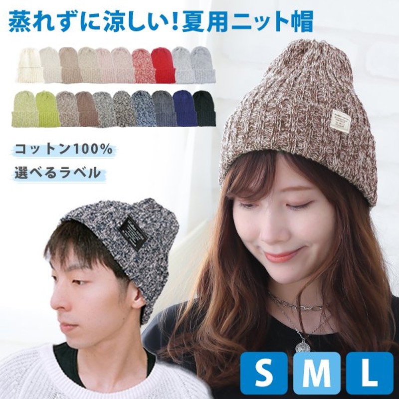 ニット帽 春 夏 レディース メンズ コットン サマーニット キャップ Ml 通販 Lineポイント最大0 5 Get Lineショッピング