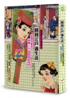 回到江戶過生活：比現代東京有趣100倍的美好年代[二手書_全新]