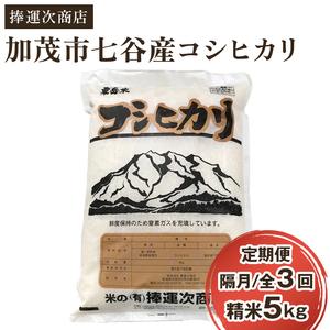 ふるさと納税 新潟県加茂市七谷産コシヒカリ 精米5kg 白米 捧運次商店 定期便 定期購入 定期 コシヒカリ 新潟県産コシヒ.. 新潟県加茂市