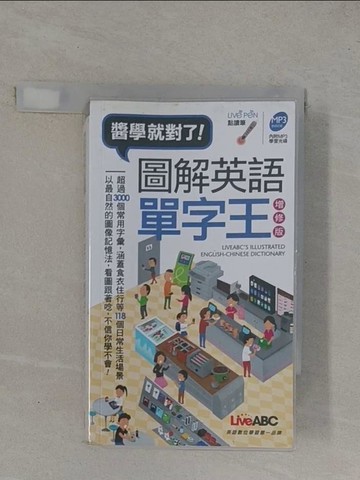 【書寶二手書T2／語言學習_YGA】圖解英語單字王(口袋書) 增修版_LiveABC編輯群