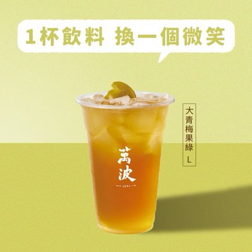 [祝福禮物]【萬波島嶼紅茶】大青梅果綠(L) 喜客券