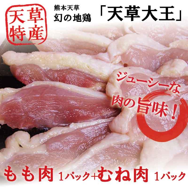 幻の地鶏「天草大王」カット肉（もも肉＋むね肉 各1パック）