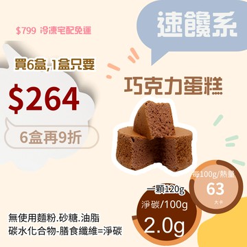 米林香 無麵粉巧克力蛋糕4/6吋 母親節蛋糕 四吋129大卡|淨碳5.6g 低油脂 戚風蛋糕 超滿足甜點 海綿蛋糕