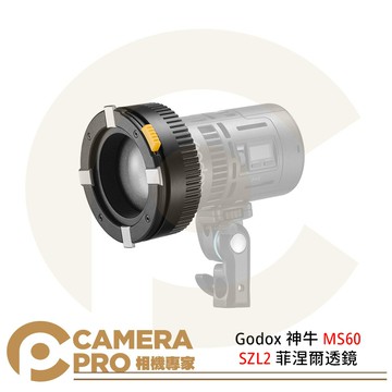 Godox 神牛 MS60 SZL2 菲涅爾透鏡 適用MS60R MS60Bi 聚光鏡頭 [相機專家] 公司貨