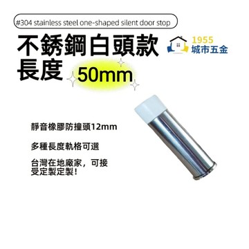[1955city]#304不銹鋼白頭 ㄧ字型橡膠消音門檔 門碰門組門吸打孔款1101-c [不銹鋼白頭 50mm]