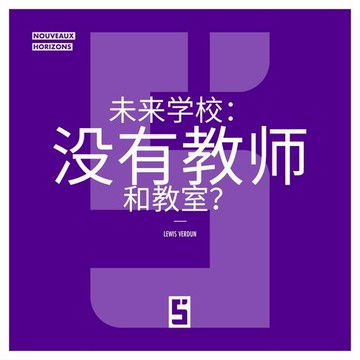 【電子書】L'école du futur : sans profs ni salles de classe ? (version chinois mandarin)