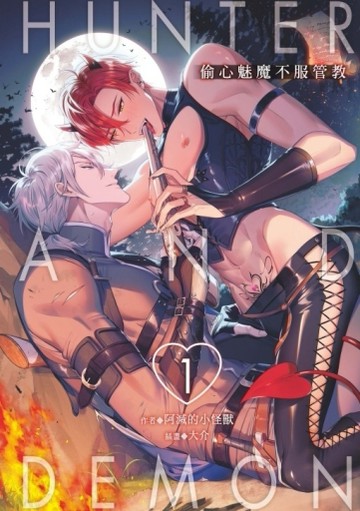 Hunter and Demon-偷心魅魔不服管教（1）[二手書_全新]