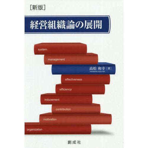 経営組織論の展開 新版 高松和幸 著