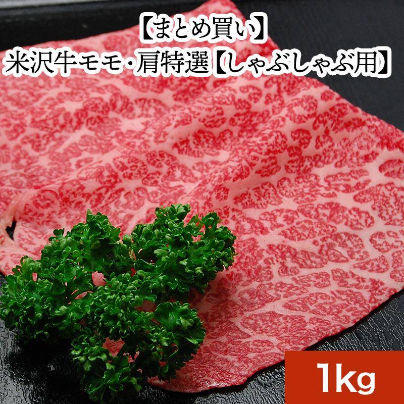 お歳暮 2023 ギフト 肉 牛肉 和牛 米沢牛 送料無料 お肉 高級 ギフト プレゼントまとめ 買い 米沢牛モモ・肩特選 1kg すき焼き