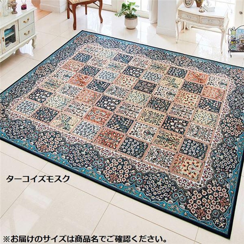 多機能 カーペット 絨毯 約230×330cm ターコイズモスク 洗える 防ダニ