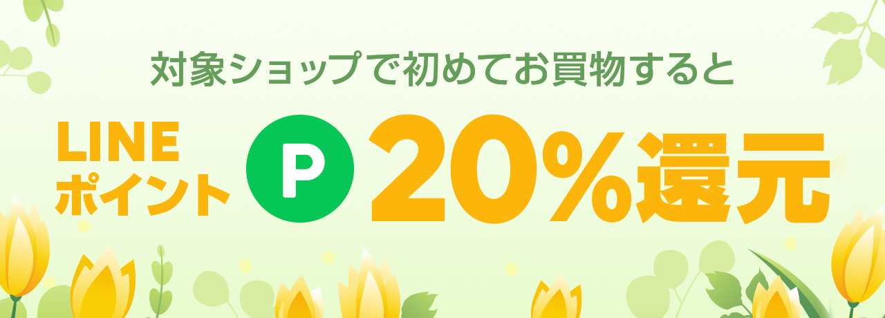 新規20%ポイント
