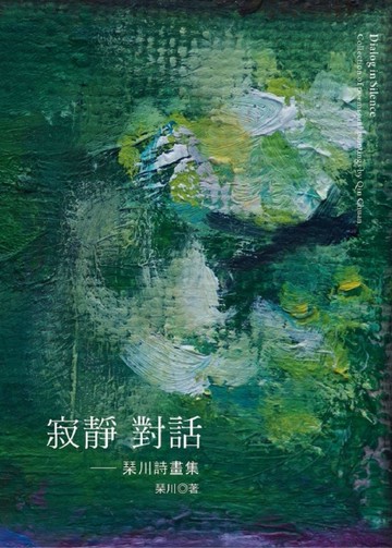 寂靜對話：琹川詩畫集[二手書_良好]