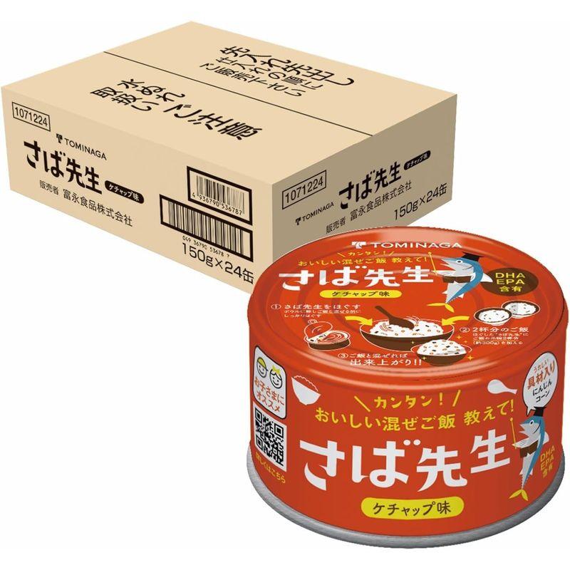 TOMINAGA さば先生 ケチャップ味 缶詰 150g×24缶 混ぜご飯の素 DHA EPA 含有 お子さまにオススメ