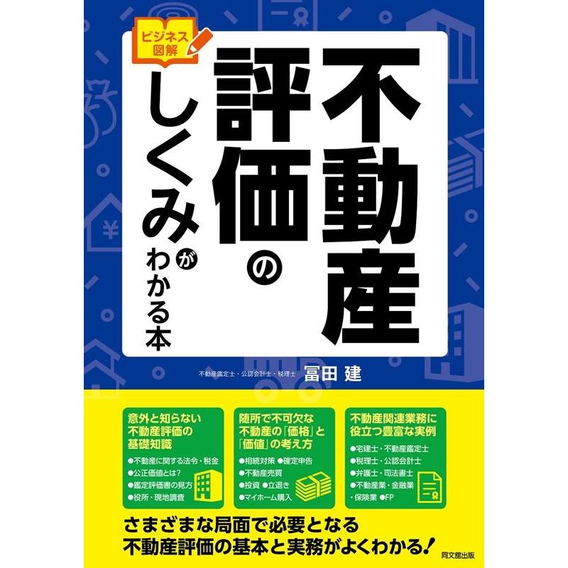 ビジネス図解 不動産評価のしくみがわかる本