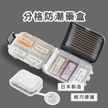 分格防潮藥盒 便攜藥盒 旅行藥盒 藥丸收納 飾品收納 旅行小物 收納小物 春氛小舖