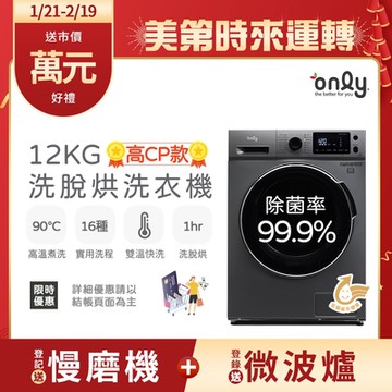 only 12KG 變頻洗脫烘 滾筒洗衣機 OF12-M06UN (金省水/12公斤)