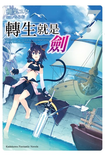 【電子書】轉生就是劍 (7)