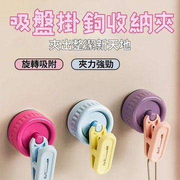 吸盤掛鉤夾 吸盤收納夾 吸盤襪子夾 浴室掛鉤 票據收納夾 毛巾掛架 小物收納夾 夾子掛鉤