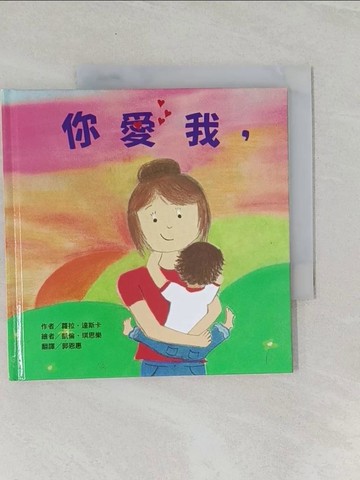 【書寶二手書T1／少年童書_URW】你愛我，我也愛你!_蘿拉‧達斯卡