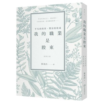 我的職業是股東: 平凡的投資, 豐富的收成 (新修訂版) / 林茂昌 誠品eslite