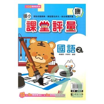 明霖國小課堂評量康版國語2下
