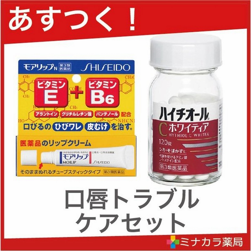 口唇トラブルセット 第3類医薬品 モアリップ 8g 第3類医薬品 ハイチオールcホワイティア 1錠 通販 Lineポイント最大0 5 Get Lineショッピング