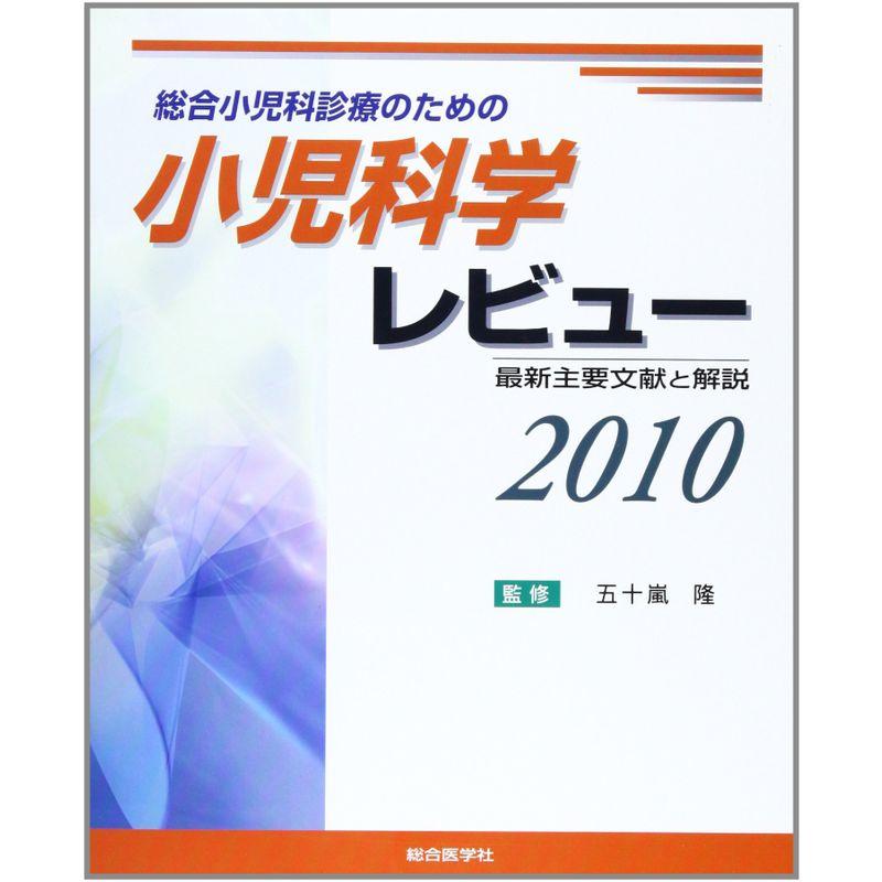 総合小児科診療のための小児科学レビュー 2010 最新主要文献と解説