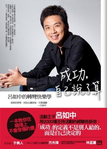 成功，自己說了算：呂如中的轉彎快樂學【二手書_良好】TAAZE讀冊生活