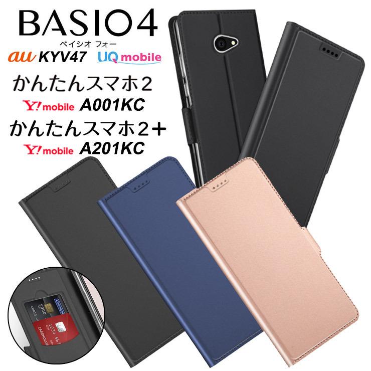 上質な手触り】BASIO4 KYV47 / かんたんスマホ2 A001KC / かんたんスマホ2+ A201KC シンプル レザー 手帳 無地  全面保護 au UQmobile Y!mobile ワイモバイル | LINEショッピング