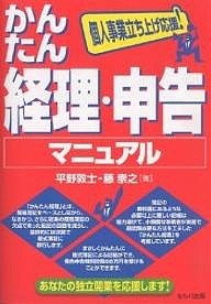 かんたん経理・申告マニュアル 個人事業立ち上げ応援! 平野敦士 藤崇之