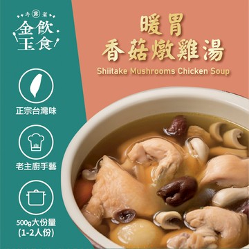 金飲玉食-暖胃香菇燉雞湯 (供成人食用)