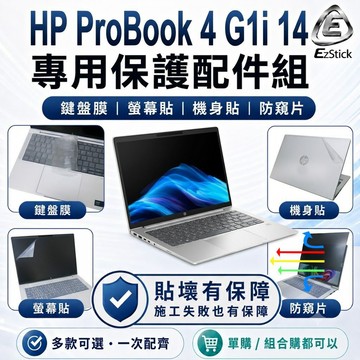 【Ezstick】HP ProBook 4 G1i 14 筆電保護配件組 鍵盤膜 螢幕貼 機身貼 防窺片可選