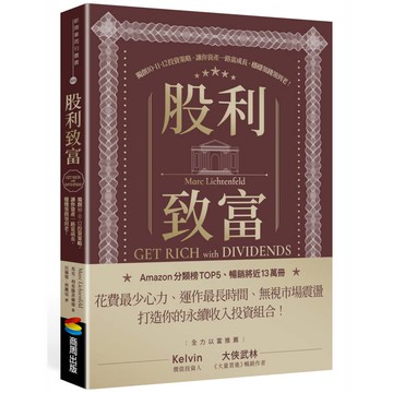 股利致富：獨創10-11-12投資策略，讓你資產一路富成長，穩穩領錢領到老！