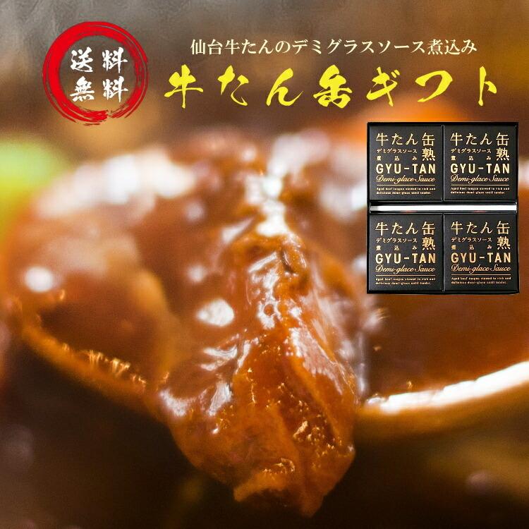 木の屋石巻水産 牛たんデミグラスソース煮込缶詰4個　高級化粧箱のギフトセット 送料無料 父の日ギフト 父の日プレゼント 父の日贈り物