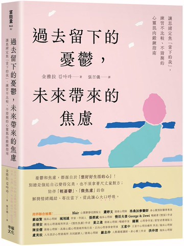 過去留下的憂鬱，未來帶來的焦慮：讓思緒定焦「當下的我」，練習不比較、不猜測的心靈肌肉鍛鍊指南【城邦讀書花園】