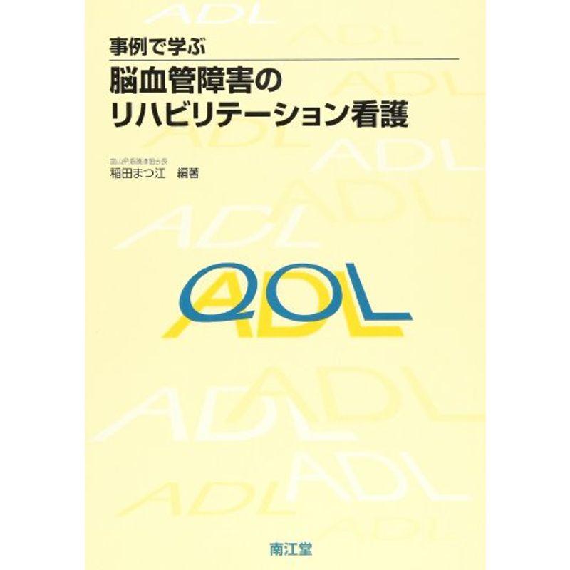 事例で学ぶ脳血管障害のリハビリテーション看護