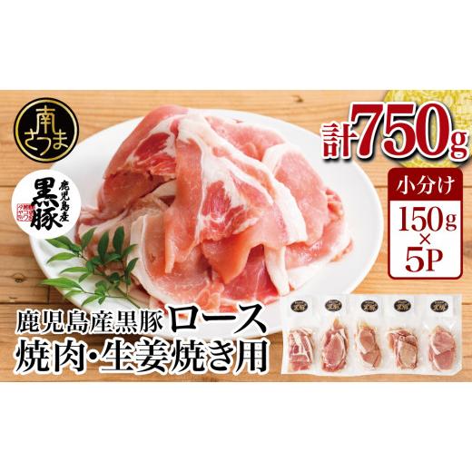 ふるさと納税 鹿児島県 南さつま市 黒豚 ロース 焼肉 ・ 生姜焼き用 750g （150g×5P）豚肉 ロース 焼肉 バーベキュー BBQ 生姜焼き 小分け 冷…