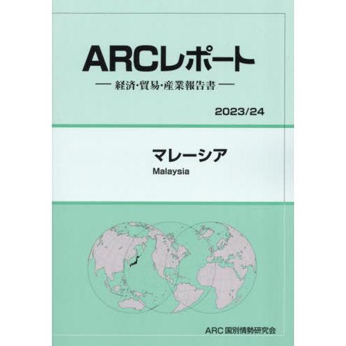 マレーシア ARC国別情勢研究会 編集