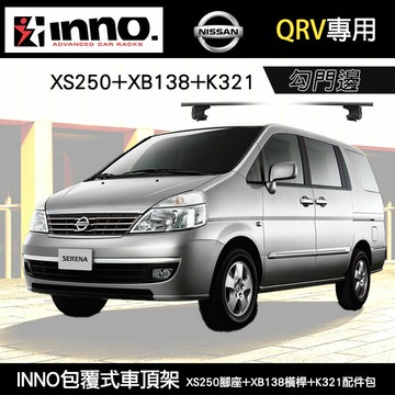 日本【INNO】NISSAN QRV 專用 XS250腳座+XB138橫桿+K321配件包 勾門邊 包覆式車頂架