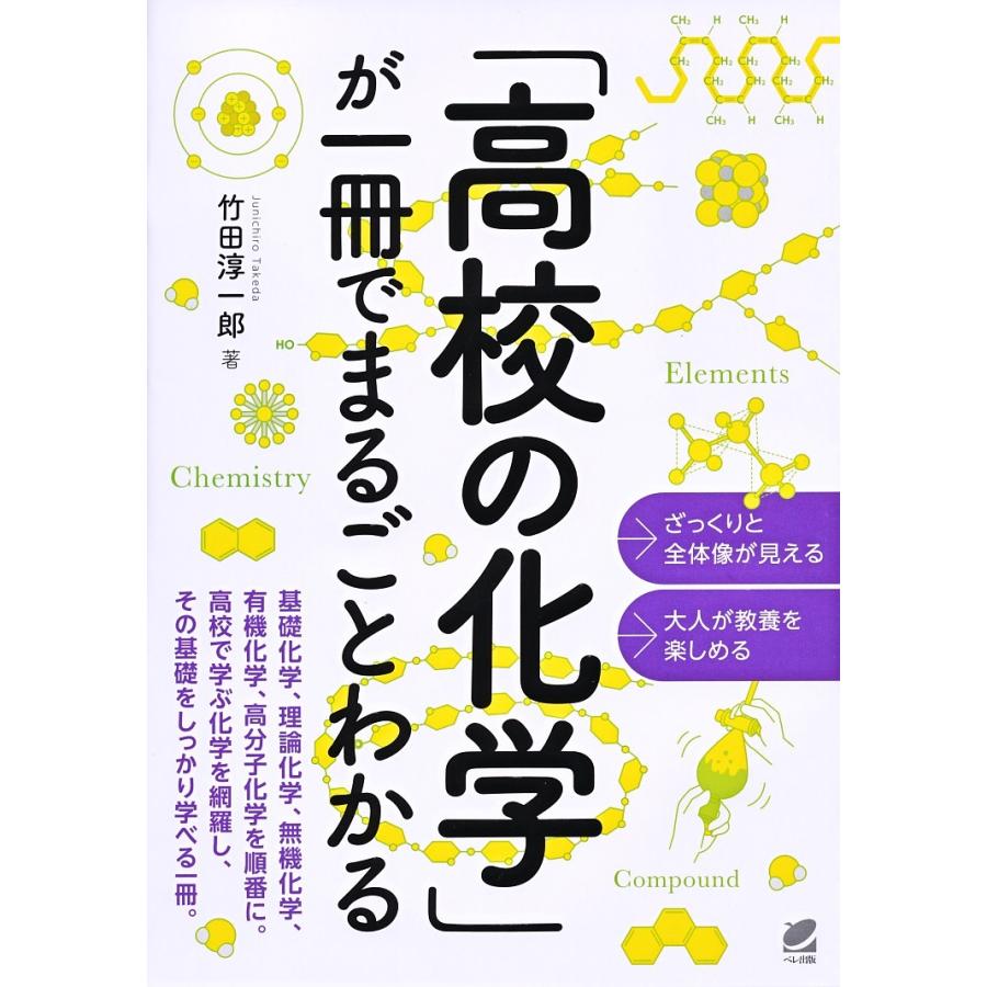 高校の化学 が一冊でまるごとわかる