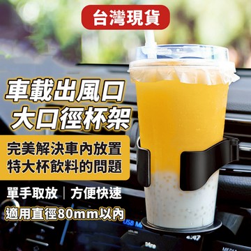 冷氣出風口杯架 汽車杯架 車用杯架 飲料架 汽車飲料杯架 車用飲料架 汽車飲料架 車用置杯架 車杯架 車用飲料杯架