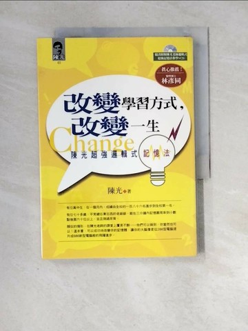 【書寶二手書T8／心理_XF6】改變學習方式改變一生_陳光