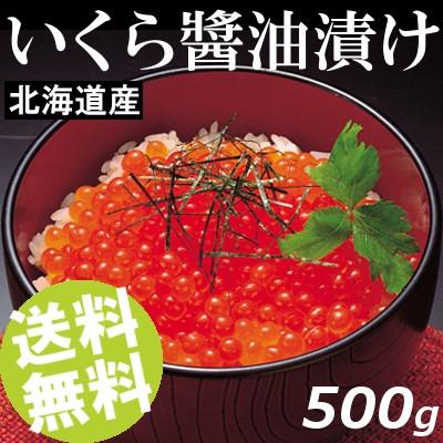 いくら醤油漬 500g 北海道産 おせち お正月 送料無料 贈答品 お取り寄せ