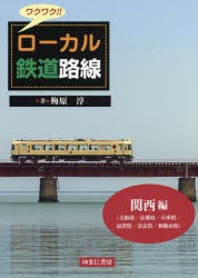 ワクワク!!ローカル鉄道路線 関西編 [本]