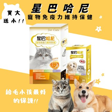 買大送小!! 星巴哈尼 寵物免疫力調節保健配方 保健食品 貓用保健食品 狗狗保健食品 寵物保健品