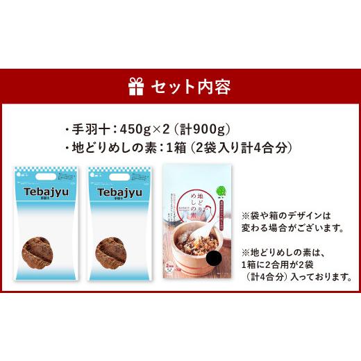 ふるさと納税 福岡県 北九州市 冷たい唐揚げ『手羽十(900g)』・地どりめしの素(4合分)