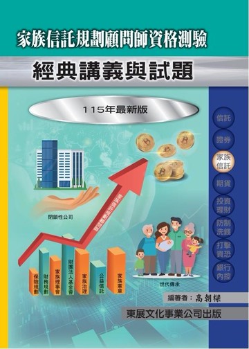 【115年最新版】家族信託規劃顧問師資格測驗經典講義與試題
